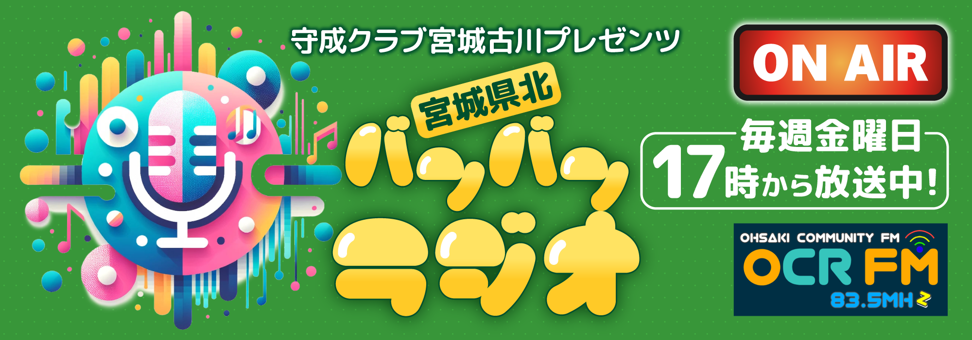 【宮城県北バンバンラジオ】毎週金曜日17時から配信中! 【宮城県北バンバンラジオ】毎週金曜日17時から配信中!