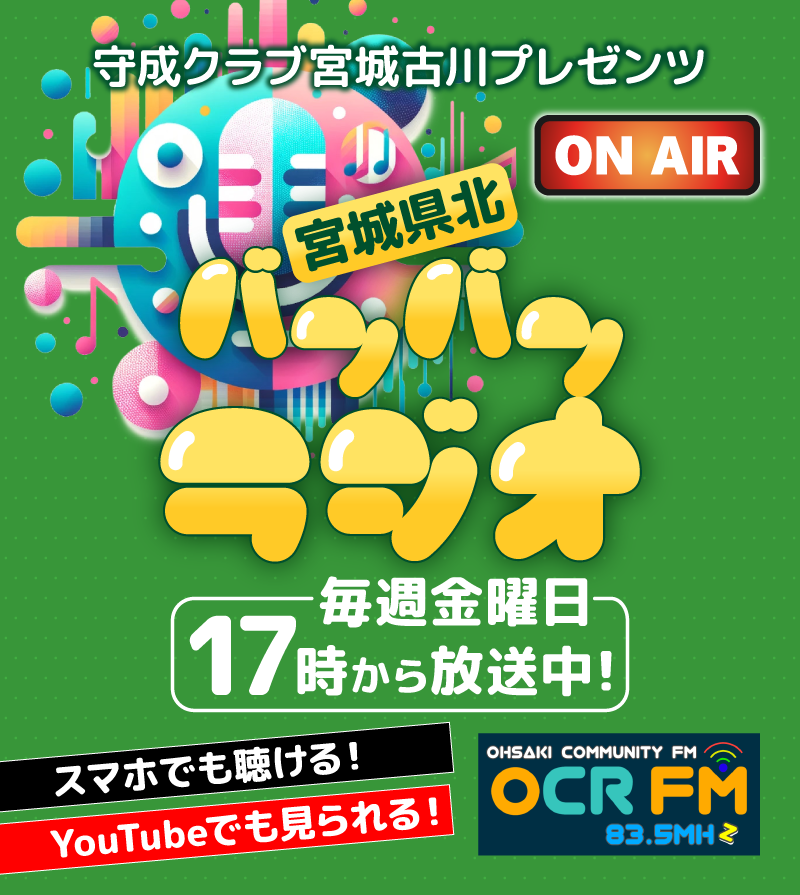 【宮城県北バンバンラジオ】毎週金曜日17時から配信中! 【宮城県北バンバンラジオ】毎週金曜日17時から配信中!