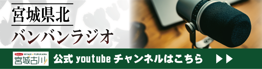 宮城県北「バンバンラジオ」公式youtubeチャンネルバナー