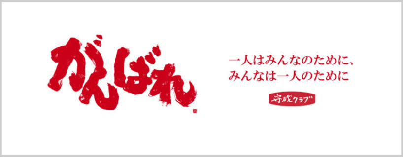 がんばれ!一人はみんなのためにみんなは一人ために