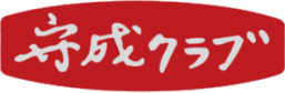 守成クラブアイコン