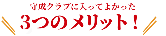 守成クラブに入って良かった3つのポイント